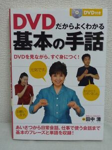 DVDだからよくわかる基本の手話 ★ 田中清 ◆ 挨拶 日常会話 単語 仕事で使う会話 簡単にマスターできるミラーリング機能を採用 手話の応対