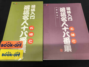 落語入門　落語名人十八番　CD 10枚組　春風亭　三遊亭　桂