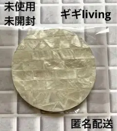 未開封【未使用】ギギliving シェル風コースター【新品同様】匿名配送