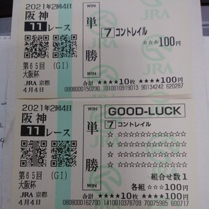 【送料85円】　コントレイル　2021大阪杯　非現地（ＪＲＡ京都）単勝＆クイック単勝馬券セット