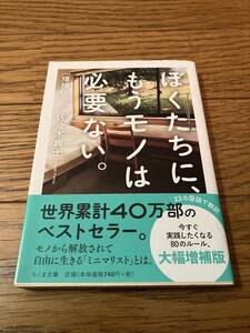 ぼくたちに、もうモノは必要ない。増補版　佐々木典士　ちくま文庫