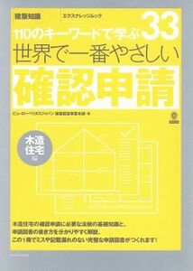 世界で一番やさしい確認申請　木造住宅編 １１０のキーワードで学ぶ エクスナレッジムック／エクスナレッジ