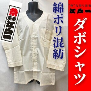 【祭東京江戸一】ダボシャツ＜綿ポリ T/C＞＜アイボリー＞＜大人用 特長サイズ＞＜おまけシール付き＞【アウトレット】お祭りだぼ高身長