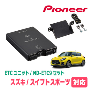 スイフトスポーツ(ZC33S)用　PIONEER / ND-ETC9+AD-S101ETC　ETC本体+取付キット　Carrozzeria正規品販売店