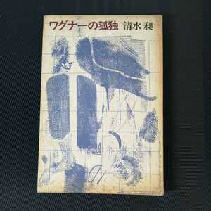 「ワグナーの孤独」　清水昶著　思潮社