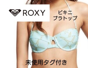 未使用タグ付き ロキシー ROXY ビキニブラトップ レディース Mサイズ サーフィン サーフウェア 水着トップ スイムウェア　クイックシルバー