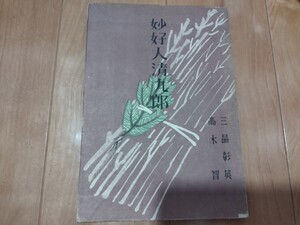 妙好人清九郎　三品彰英・高木智　昭和24年　浄土真宗　仏教　仏陀　戦前　明治大正古書和書古本　M