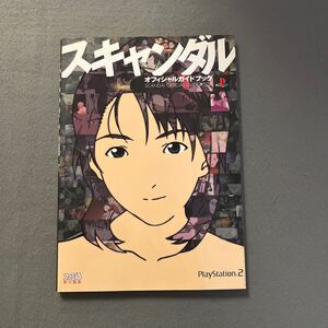 スキャンダル オフィシャルガイドブック◎2000年7月28日初版発行◎プレイステーション2◎やるドラ◎アドベンチャーゲーム