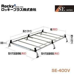 【大型商品】 SE-400V バモス ワゴン HM1 HM2系 キャリア 6本脚 重量物用 オールステンレス ROCKY ロッキー ホンダ 交換 メンテナンス