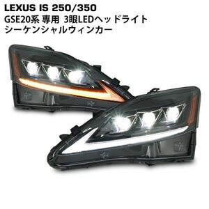 レクサスIS 20系 LED ヘッドライト 現行ルック 流れるウインカー GSE20 USE20 IS250C IS350 IS-F ISF マフラー エアロ テールランプ