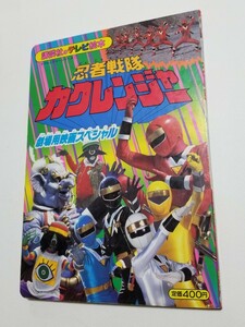 忍者戦隊カクレンジャー　講談社のテレビ絵本　⑦　劇場用映画スペシャル　平成6年初版