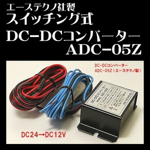 DC-DCコンバーター スイッチング式 ADC-05Z エーステクノ