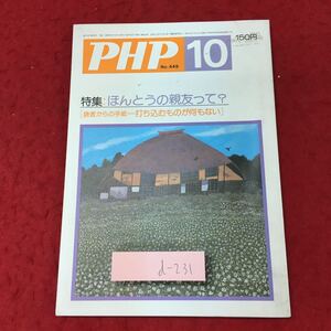 d-231 ※4 PHP No.449 昭和60年10月号 昭和10月1日 発行 PHP研究所 雑誌 随筆 文学 作品集 エッセイ 読書 その他