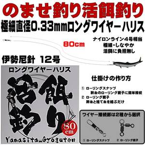 泳がせ釣り 仕掛け ヒラメ 仕掛け 飲ませ釣り 仕掛け 極細 直径0.33mm 80cm ロングワイヤーハリス 伊勢尼12号 ２セット組 山下漁具店