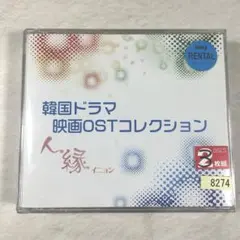 韓国ドラマ&映画OSTコレクション～人縁(イニョン)