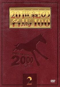 20世紀の名馬100 2/(競馬)