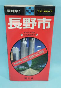 長野市　1998年１月5版2刷発行　エアリアマップ　都市地図　長野県1　昭文社　本図1:18,000　町名施設索引付　デジタル立体マップ付1:5000