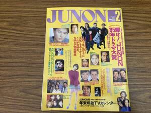 JUNON　ジュノン　1996年2月号　福山雅治　いしだ壱成　北浦共笑　蜷川幸雄　武田真治　