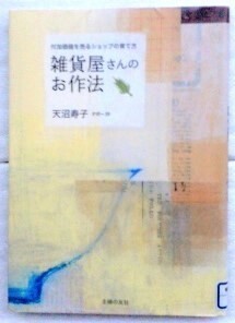 雑貨屋さんのお作法―付加価値を売るショップの育て方 天沼 寿子