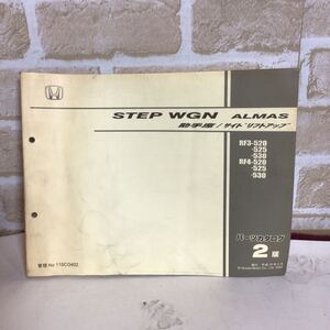 ホンダ　STEP WGN ALMAS 助手席/サイドリフトアップ 《2版》 平成16.6発行 パーツリスト　車検外装パーツカタログ　中古