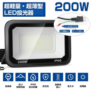 送料込 6台 LED投光器 200W 3200W相当 超高輝度 25000lm 極薄型 LED 作業灯 昼光色 6000k IP66 防水防塵 広角 屋外 照明 AC80V-150V LT-03B