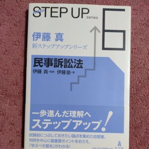 民事訴訟法 （伊藤真新ステップアップシリーズ　６） 伊藤真／監修　伊藤塾／著