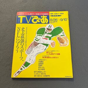 TVぴあ◎関東版◎No.148◎平成5年9月8日発行◎テレビ番組表◎全米アメフト◎男性アナウンサー◎スポーツ◎木梨憲武◎田原俊彦◎ドラマ