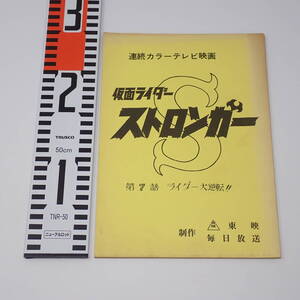 特撮台本 仮面ライダーストロンガー 第7話 ライダー大逆転！！ 石森章太郎