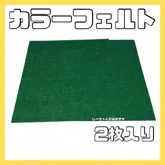 カラーフェルト2枚 フェルト生地 29×32センチ 緑 グリーン 新品