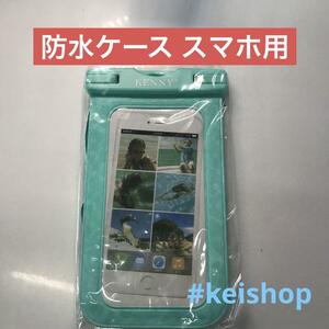 防水ケース スマホ用 iPhone