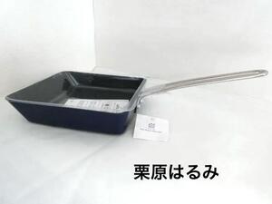 廃盤品【栗原はるみ】 IH・直火どちらもOKの　角型フライパン