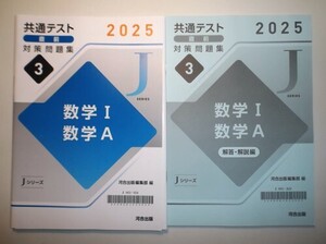 2025年 共通テスト 直前対策問題集３ 数学I，数学A　河合出版　別冊解答編付属