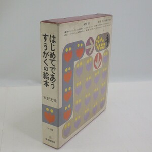 知育絵本「はじめてであう すうがくの絵本 3冊セット」福音館書店 安野光雅/児童書 えほん　60