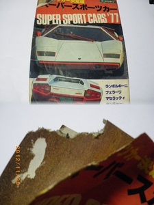 訳あり貴重昭和５２年スーパースポーツカー７７破れ部書き込みあり