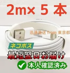 期間限定割引5本2m iPhone 充電器ライトニングケーブル データ転送h8n