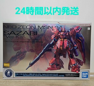 ★24時間以内発送★　新品　未組立　MG 1/100 ガンダムベース限定 サザビー Ver.Ka [スペシャルコーティング] 機動戦士ガンダム