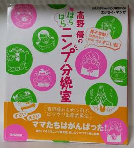 高野優のはらはらニンプ分娩室　中古品