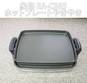 【強力ホットプレート】ZOJIRUSHI／ホットプレートやきやき／EA-CS65型／たこ焼き／お好み焼き・焼き肉向け