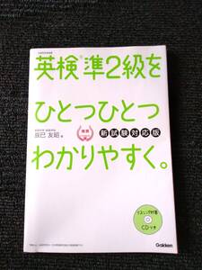 英検準２級をひとつひとつわかりやすく　新試験対応版　辰巳友昭　CD無し