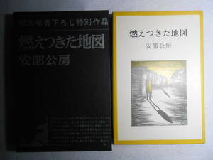 肉筆サイン本■安部公房■燃えつきた地図■昭和４２年初版■署名本 ■世界的傑作