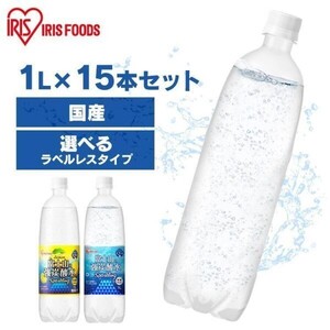 炭酸水 強炭酸水 1l 15本 プレーン レモン 1リットル アイリスオーヤマ 炭酸水 国産 1L ラベルレス スパークリング 富士山の強炭酸 YBD428