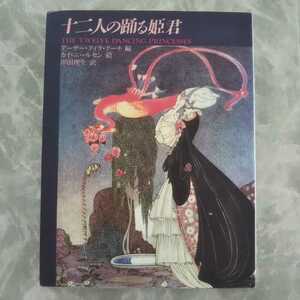 「十二人の踊る姫君」新装版 アーサー・クイラ・クーチ 編 カイ・ニールセン 絵 岸田理生 訳 新書館