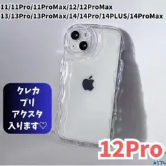 iPhone12Pro クリア ケース 透明 ぷくぷく プリ アクスタ