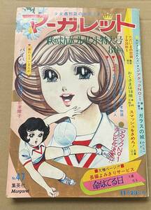 マーガレット　昭和44年11月23日号 NO.47 忠津陽子 丘けい子 わたなべまさこ 浦野千賀子 藤原栄子 ななおかあつこ 志賀公江 鈴原研一郎