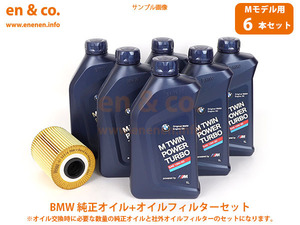 【Mモデル専用オイル】BMW M3(E46) BL32用 純正エンジンオイル＋オイルフィルターセット