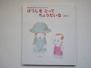 ぼうしをとってちょうだいな　松谷みよ子　上野紀子　あかちゃんのわらべうた　偕成社　　ぼうしを とって ちょうだいな