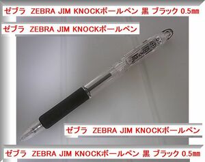 ゼブラ　ZEBRA JIM KNOCKボールペン 黒 ブラック 0.5㎜