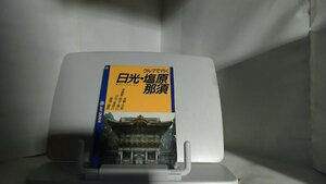 クルマで行く日光・那須塩原　JAF GUIDE 1992年10月　日 発行