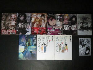 初版■押切蓮介【焔の眼 全巻完結特典イラストペーパー付】他＋ピコピコ少年 SUPERハイスコアガール チラシ