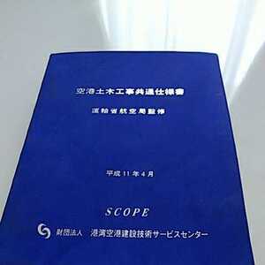 空港土木工事共通仕様書 運輸省航空局監修 平成11年4月 財団法人 港湾空港建設技術サービスセンター